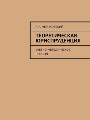 cover image of Теоретическая юриспруденция. Учебно-методическое пособие